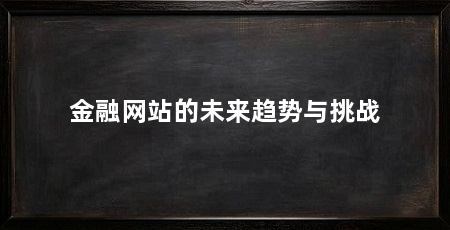 金融网站的未来趋势与挑战