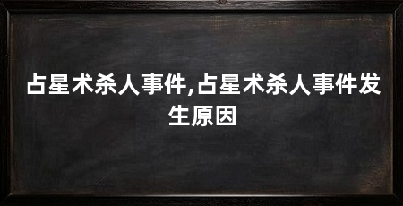 占星术杀人事件,占星术杀人事件发生原因