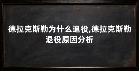 德拉克斯勒为什么退役,德拉克斯勒退役原因分析