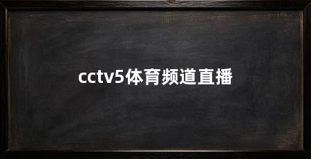 cctv5体育频道直播