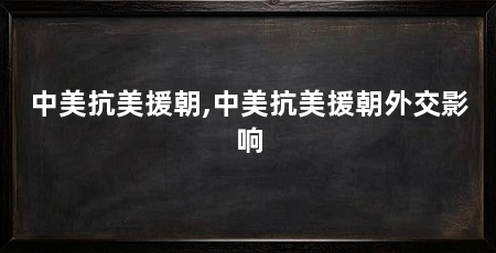 中美抗美援朝,中美抗美援朝外交影响