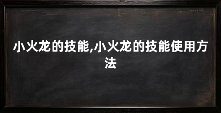 小火龙的技能,小火龙的技能使用方法