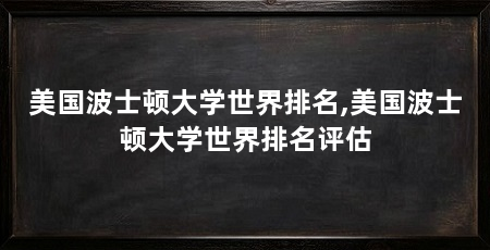 美国波士顿大学世界排名,美国波士顿大学世界排名评估
