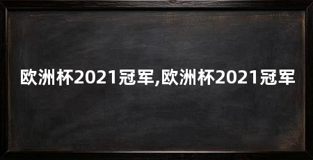 欧洲杯2021冠军,欧洲杯2021冠军