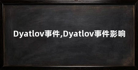 Dyatlov事件,Dyatlov事件影响
