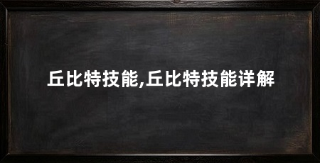 丘比特技能,丘比特技能详解