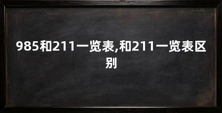 985和211一览表,和211一览表区别