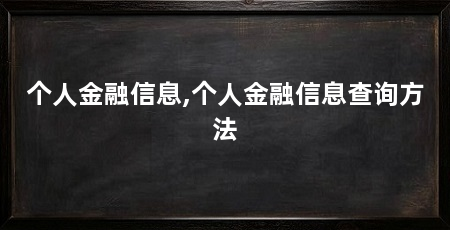 个人金融信息,个人金融信息查询方法