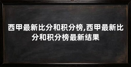 西甲最新比分和积分榜,西甲最新比分和积分榜最新结果