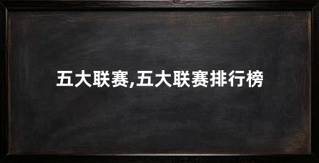五大联赛,五大联赛排行榜