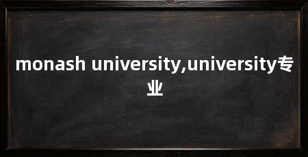 monash university,university专业