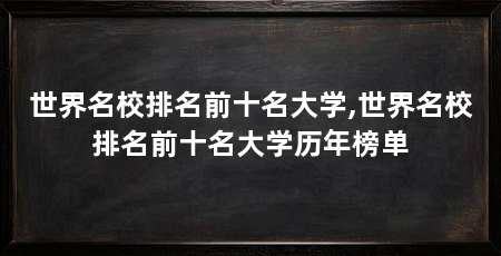 世界名校排名前十名大学,世界名校排名前十名大学历年榜单