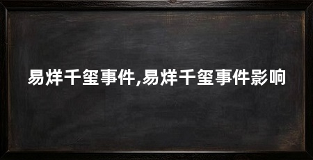 易烊千玺事件,易烊千玺事件影响