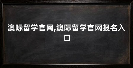 澳际留学官网,澳际留学官网报名入口