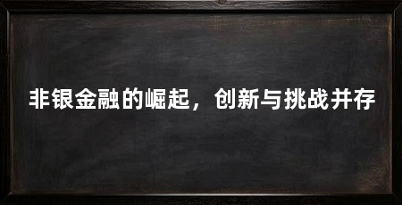 非银金融的崛起,创新与挑战并存