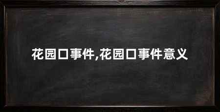 花园口事件,花园口事件意义