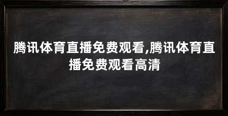 腾讯体育直播免费观看,腾讯体育直播免费观看高清