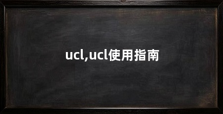 ucl,ucl使用指南