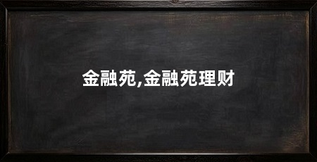金融苑,金融苑理财