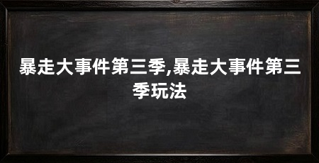 暴走大事件第三季,暴走大事件第三季玩法