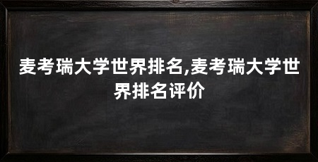 麦考瑞大学世界排名,麦考瑞大学世界排名评价