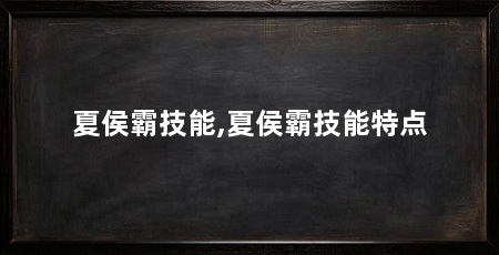 夏侯霸技能,夏侯霸技能特点