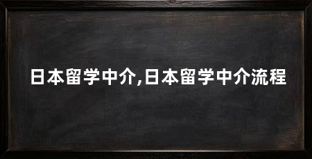 日本留学中介,日本留学中介流程