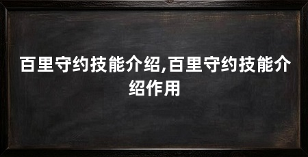 百里守约技能介绍,百里守约技能介绍作用