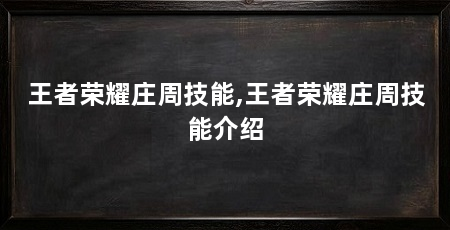 王者荣耀庄周技能,王者荣耀庄周技能介绍