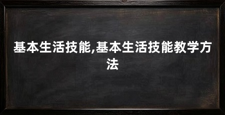 基本生活技能,基本生活技能教学方法