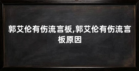 郭艾伦有伤流言板,郭艾伦有伤流言板原因