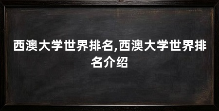西澳大学世界排名,西澳大学世界排名介绍
