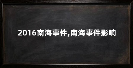 2016南海事件,南海事件影响