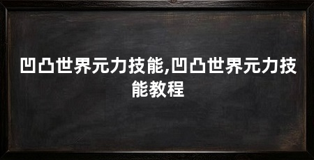 凹凸世界元力技能,凹凸世界元力技能教程