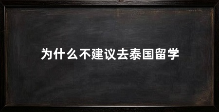 为什么不建议去泰国留学