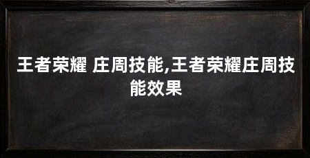 王者荣耀 庄周技能,王者荣耀庄周技能效果