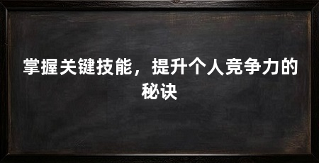 掌握关键技能,提升个人竞争力的秘诀