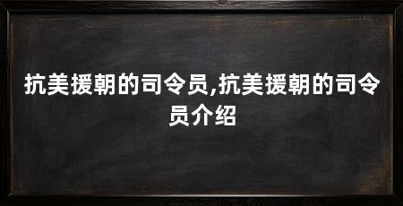 抗美援朝的司令员,抗美援朝的司令员介绍