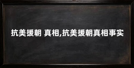 抗美援朝 真相,抗美援朝真相事实