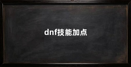dnf技能加点