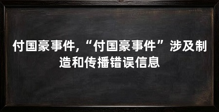 付国豪事件,“付国豪事件”涉及制造和传播错误信息