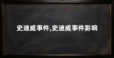史迪威事件,史迪威事件影响