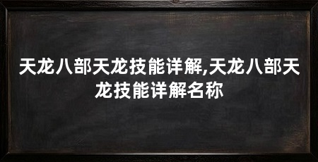 天龙八部天龙技能详解,天龙八部天龙技能详解名称