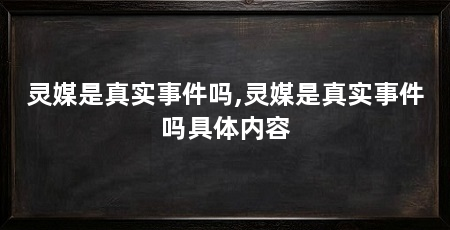灵媒是真实事件吗,灵媒是真实事件吗具体内容