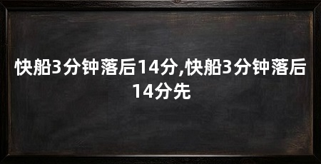 快船3分钟落后14分,快船3分钟落后14分先