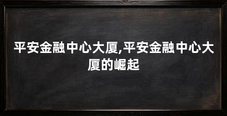 平安金融中心大厦,平安金融中心大厦的崛起