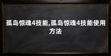 孤岛惊魂4技能,孤岛惊魂4技能使用方法