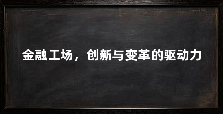 金融工场,创新与变革的驱动力