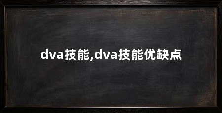 dva技能,dva技能优缺点