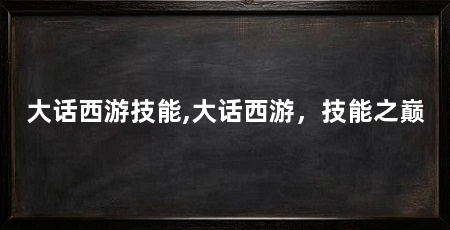 大话西游技能,大话西游,技能之巅